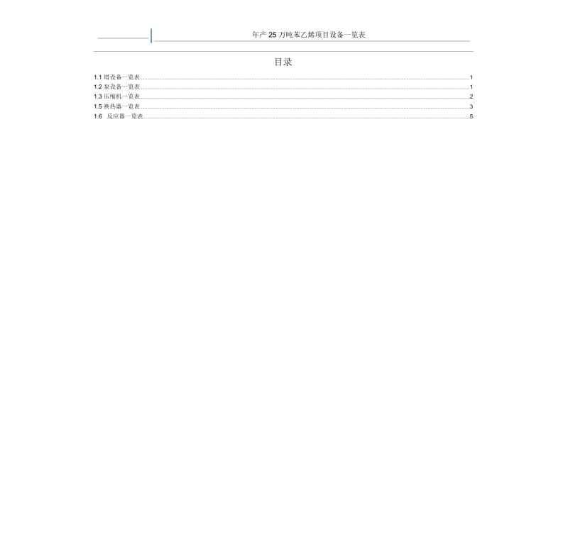 年产25万吨苯乙烯项目-设备一览表.docx_第2页