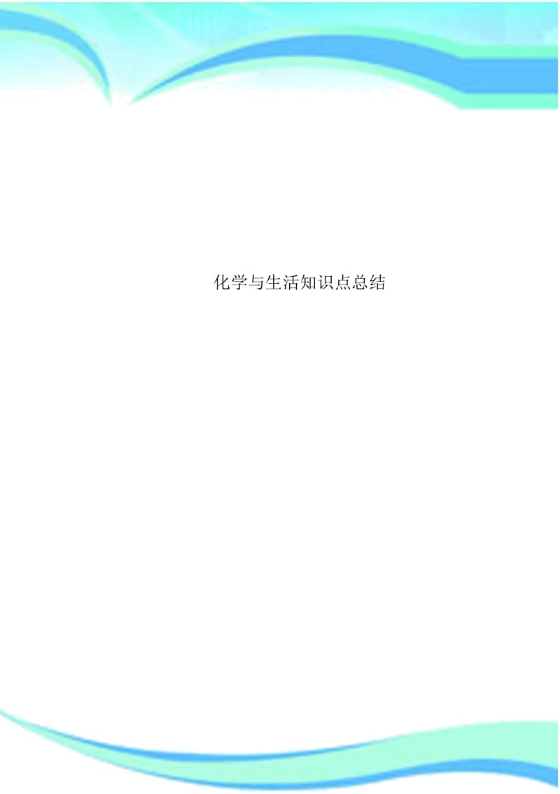 化学与生活知识点总结.docx_第1页