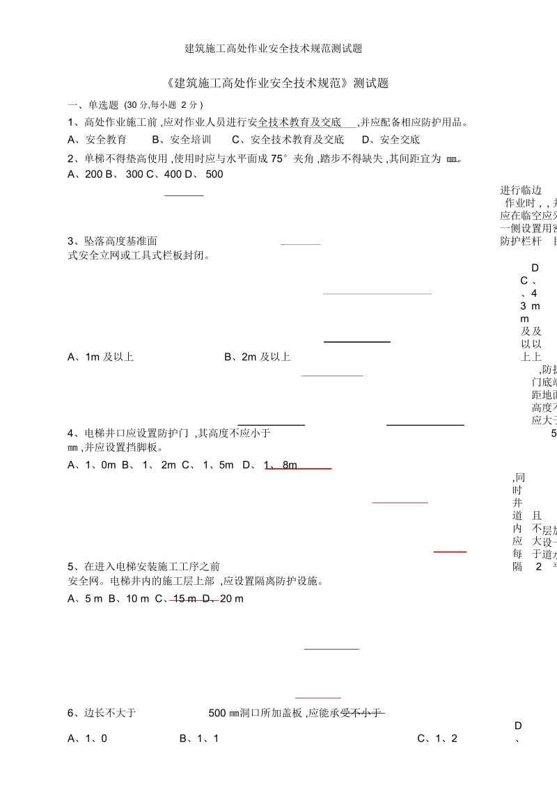 建筑施工高处作业安全技术规范测试题.docx_第1页