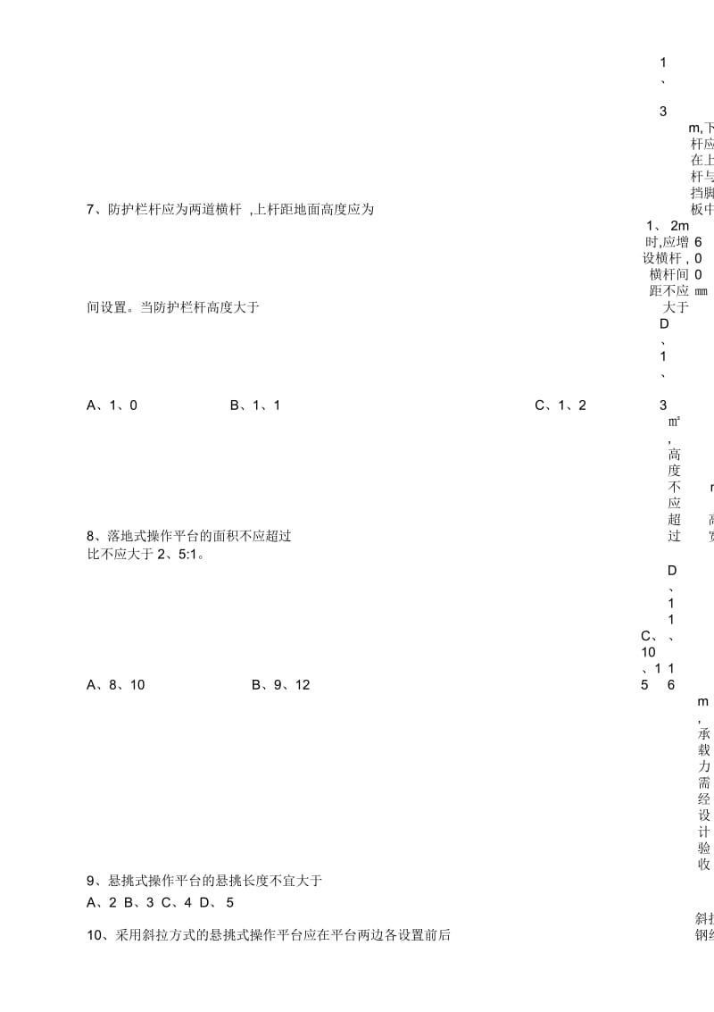 建筑施工高处作业安全技术规范测试题.docx_第2页