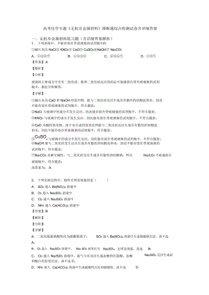 高考化学专题《无机非金属材料》推断题综合检测试卷含详细答案.docx