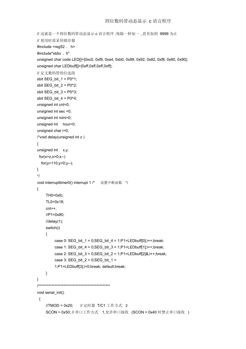 四位数码管动态显示c语言程序.docx_第1页