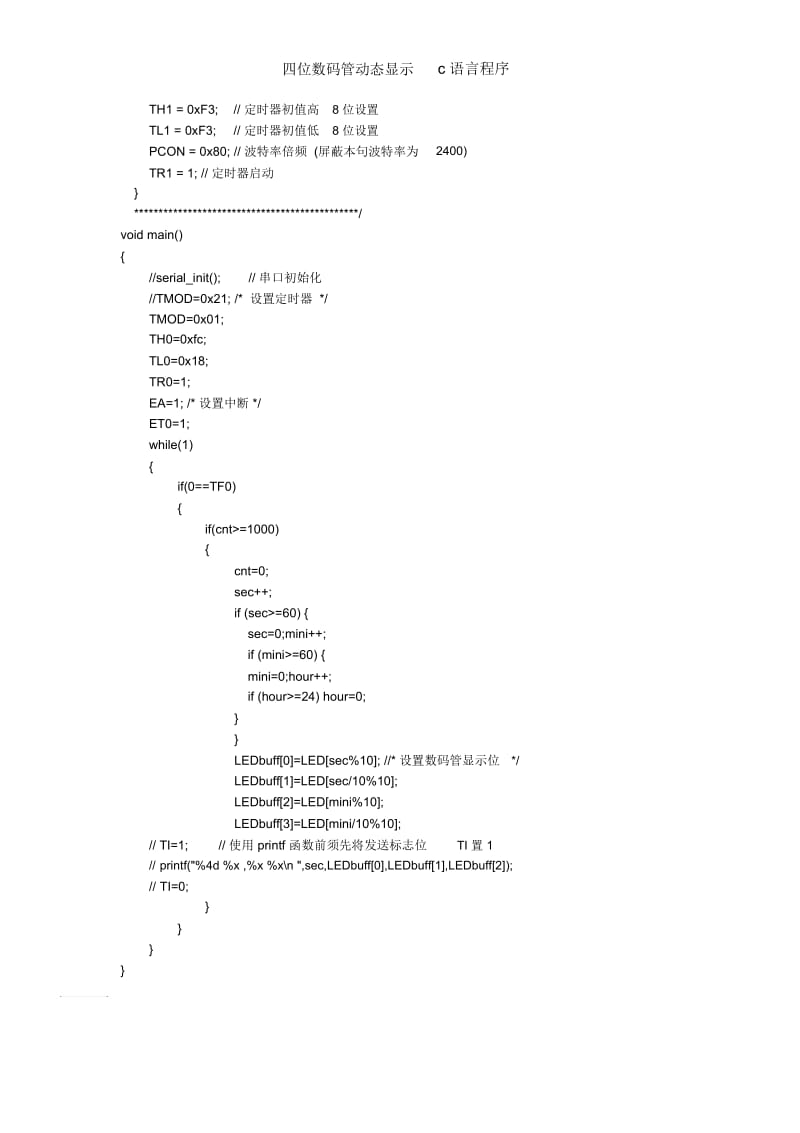 四位数码管动态显示c语言程序.docx_第2页