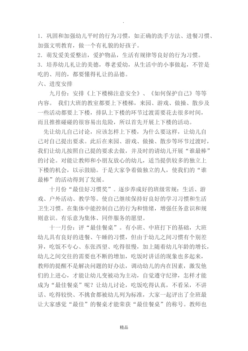 大班幼儿行为习惯养成计划.doc_第2页