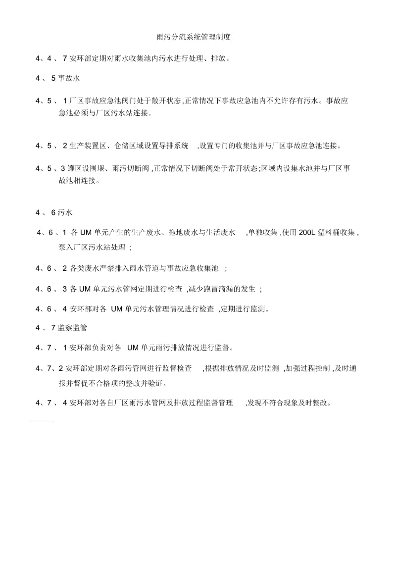 雨污分流系统管理制度.docx_第3页