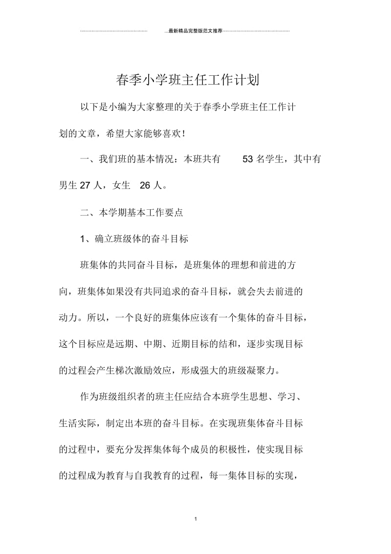 春季小学班主任工作计划.docx_第1页