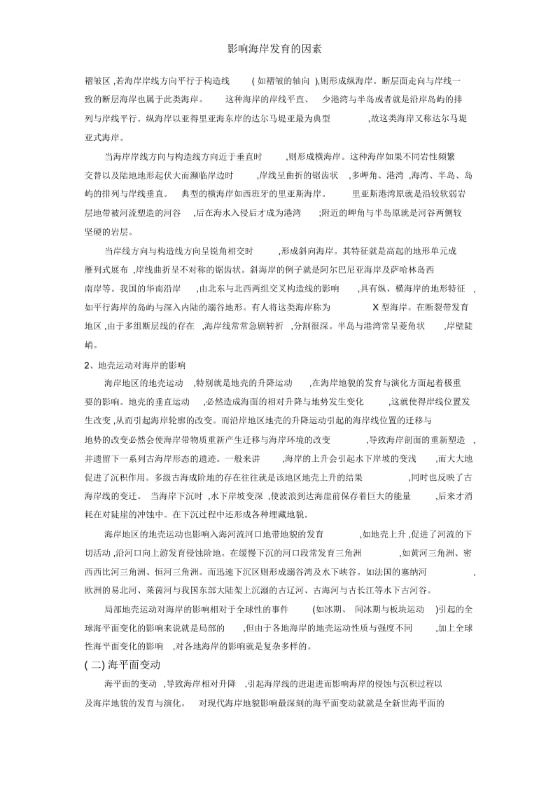 影响海岸发育的因素.docx_第2页