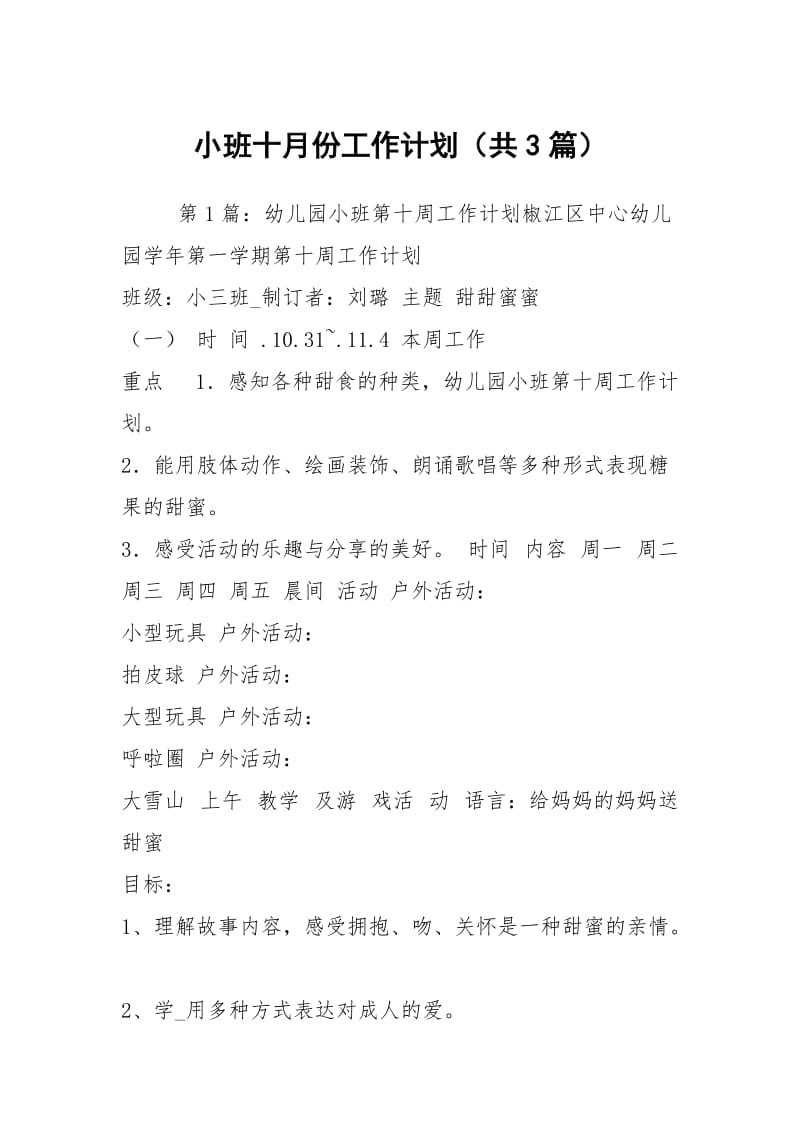 小班十月份工作计划（共3篇）.docx_第1页