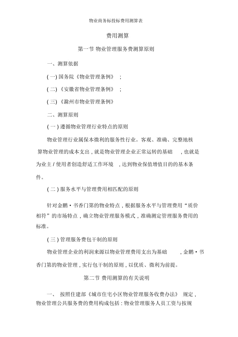 物业商务标投标费用测算表.docx_第1页