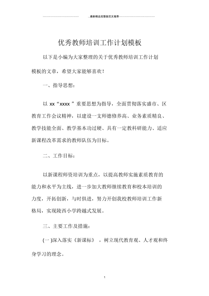 优秀教师培训工作计划模板.docx_第1页