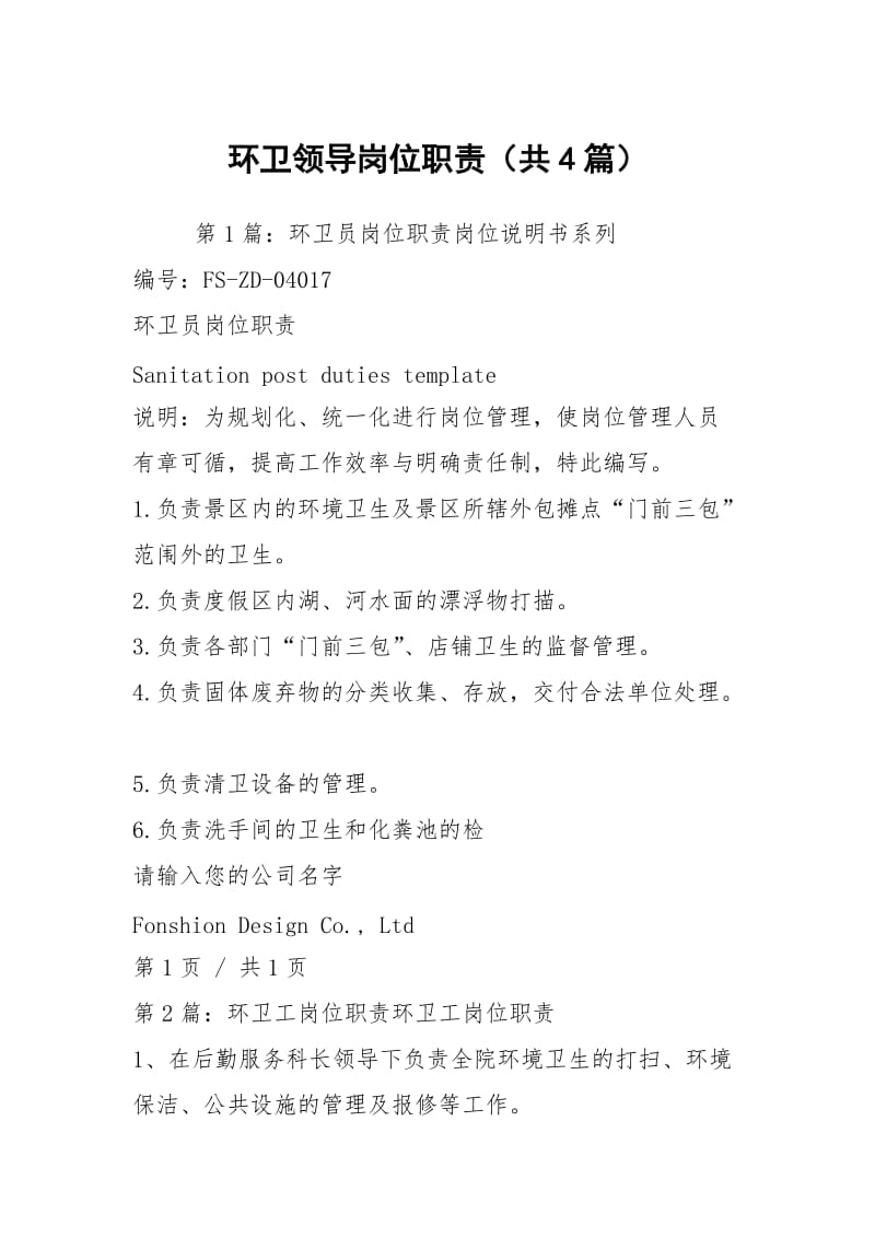 环卫领导岗位职责（共4篇）.docx_第1页