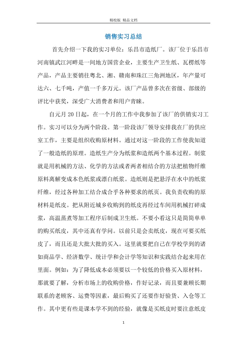 销售实习总结.docx_第1页