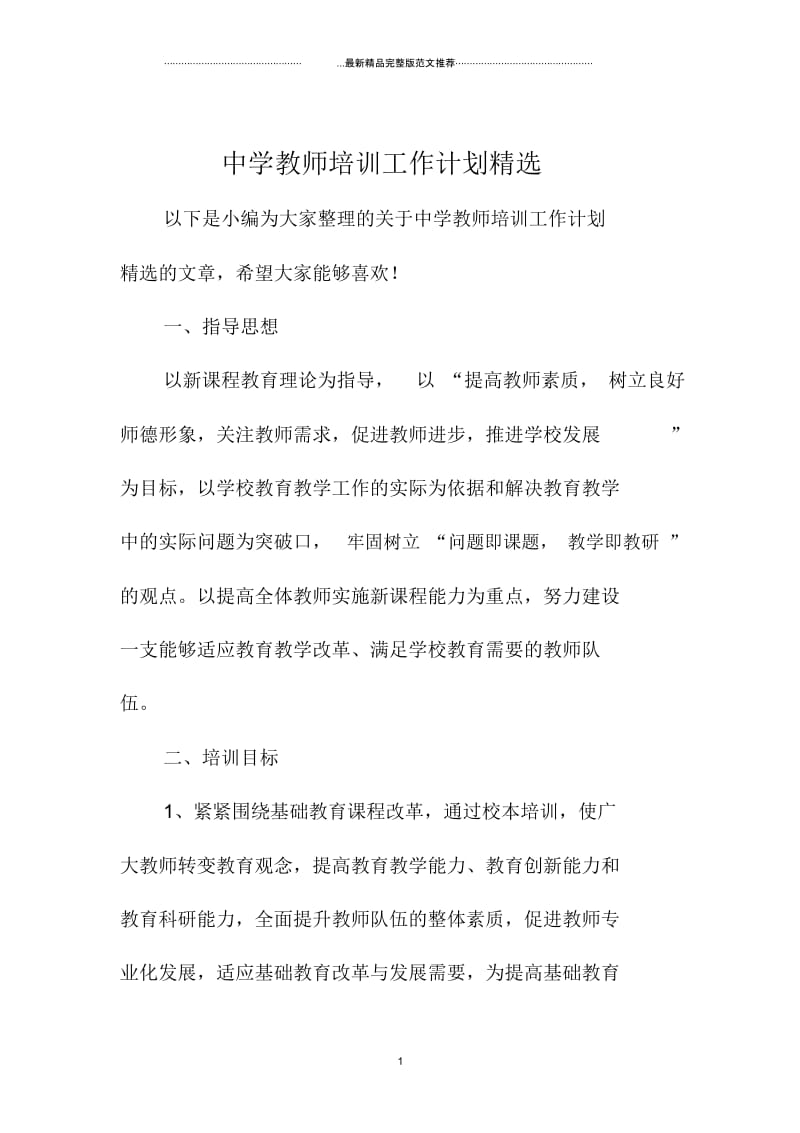 中学教师培训精编工作计划精选.docx_第1页