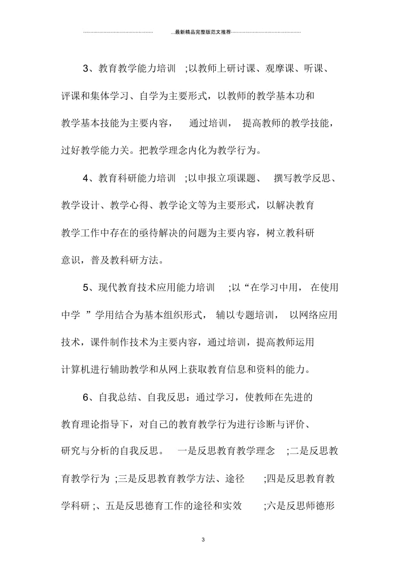 中学教师培训精编工作计划精选.docx_第3页