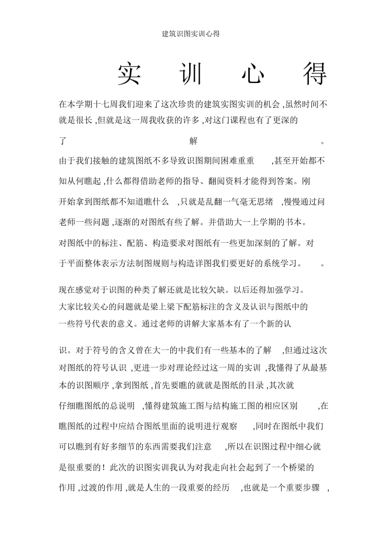 建筑识图实训心得.docx_第1页