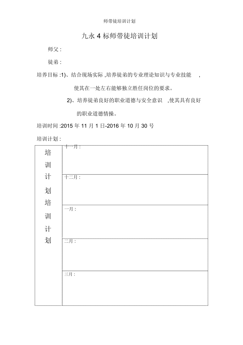 师带徒培训计划.docx_第1页