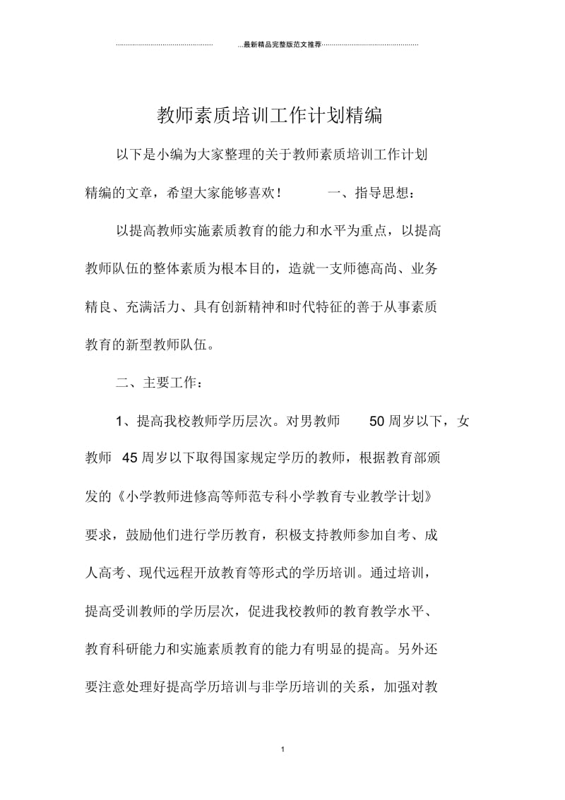 教师素质培训精编工作计划精编.docx_第1页