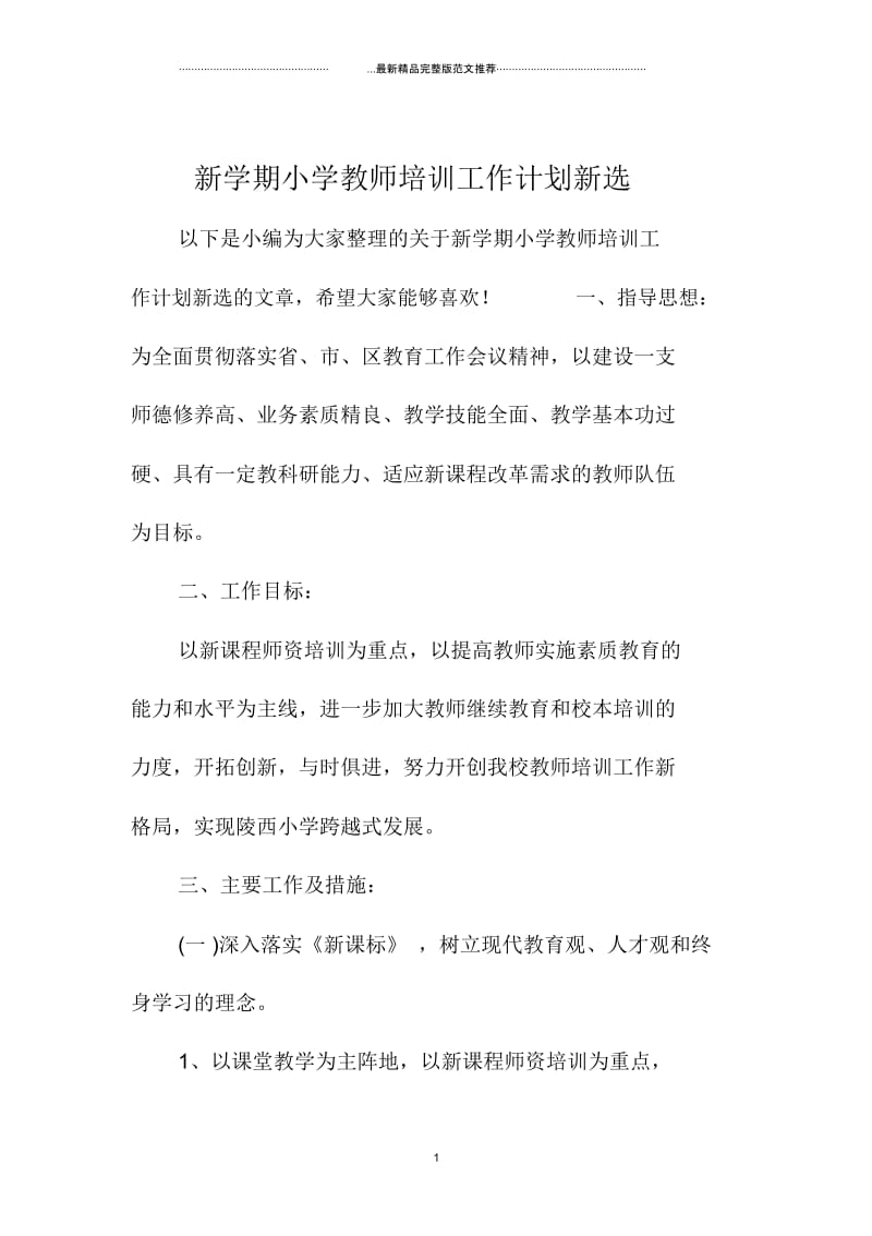 新学期小学教师培训工作计划新选.docx_第1页