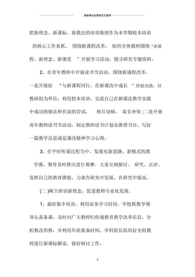 新学期小学教师培训工作计划新选.docx_第2页