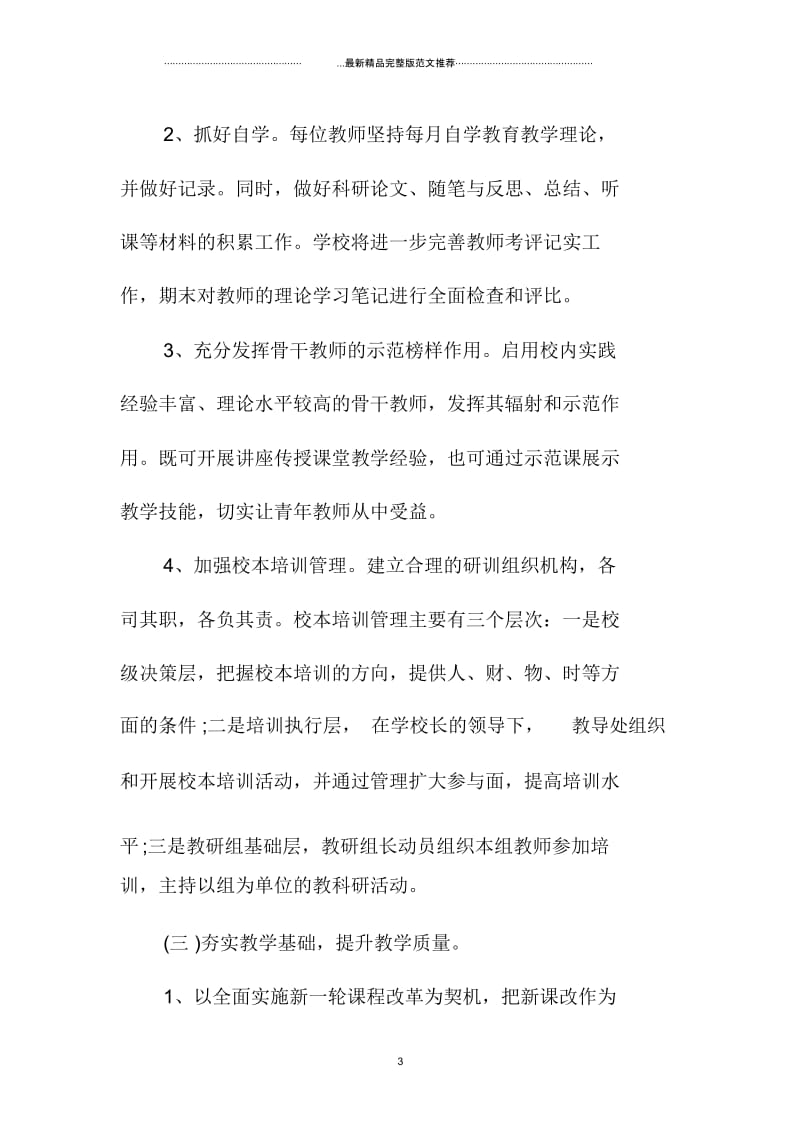 新学期小学教师培训工作计划新选.docx_第3页