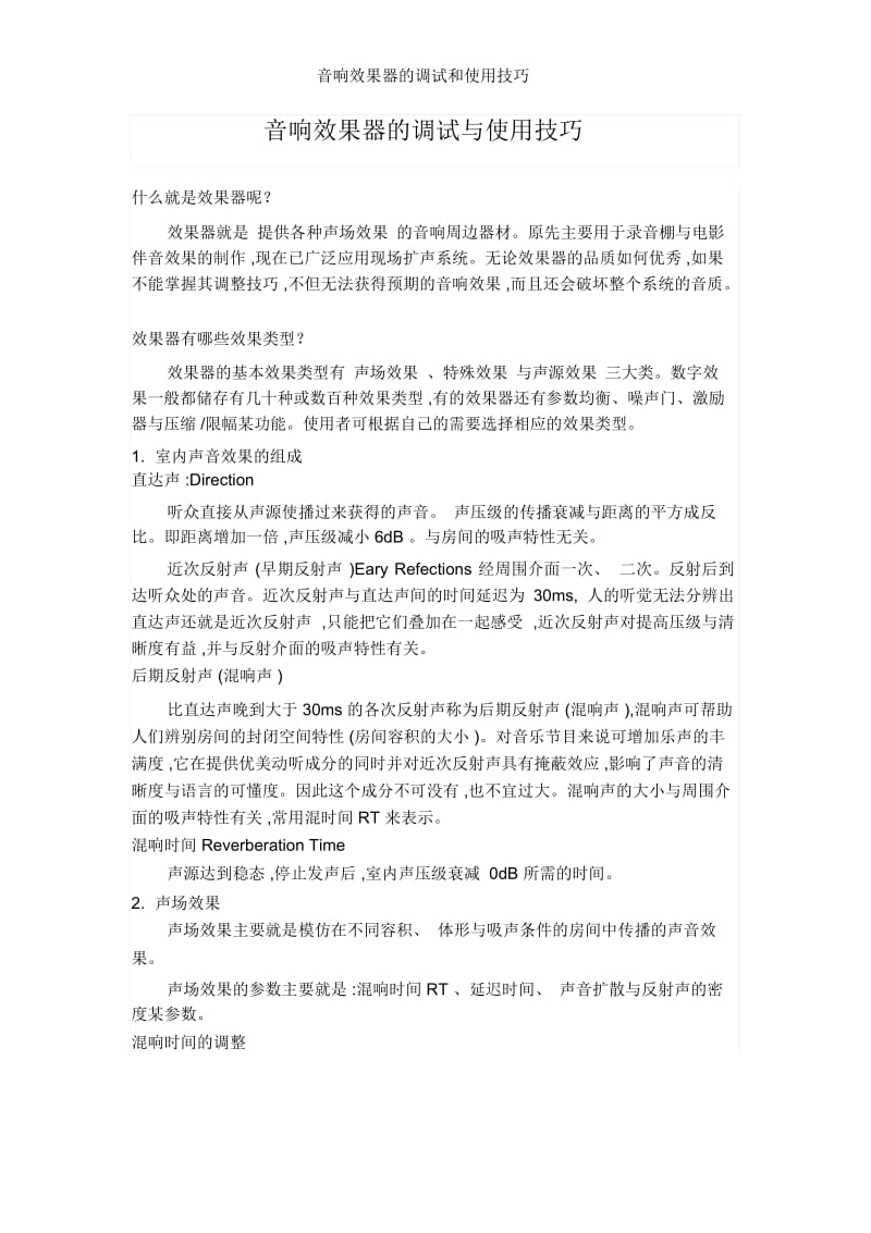 音响效果器的调试和使用技巧.docx_第1页