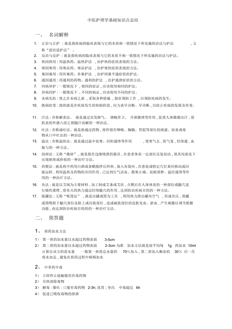 中医护理学基础知识点总结.docx_第1页