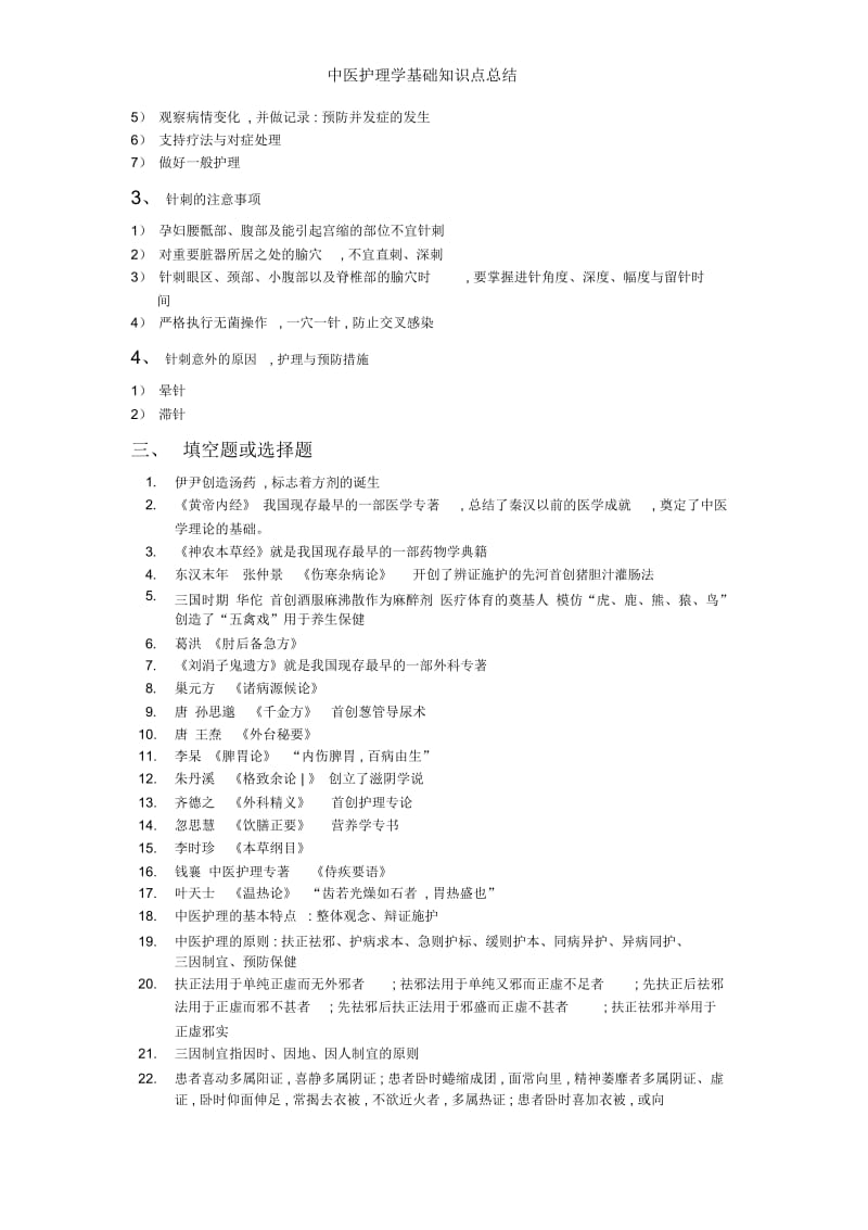 中医护理学基础知识点总结.docx_第2页