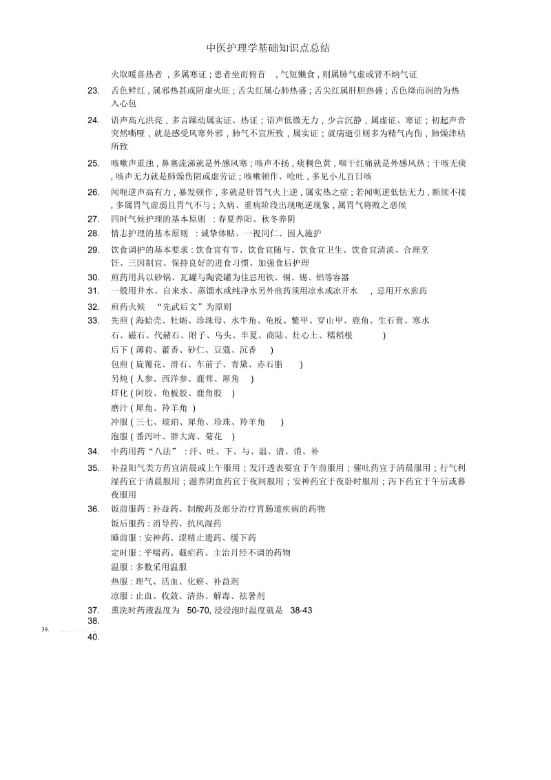 中医护理学基础知识点总结.docx_第3页