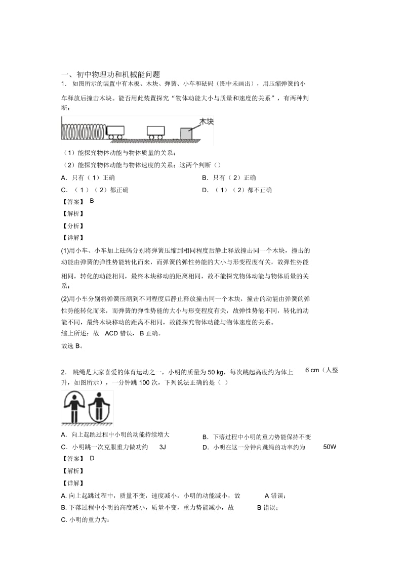 物理功和机械能问题的专项培优易错难题练习题(含答案)含答案.docx_第1页