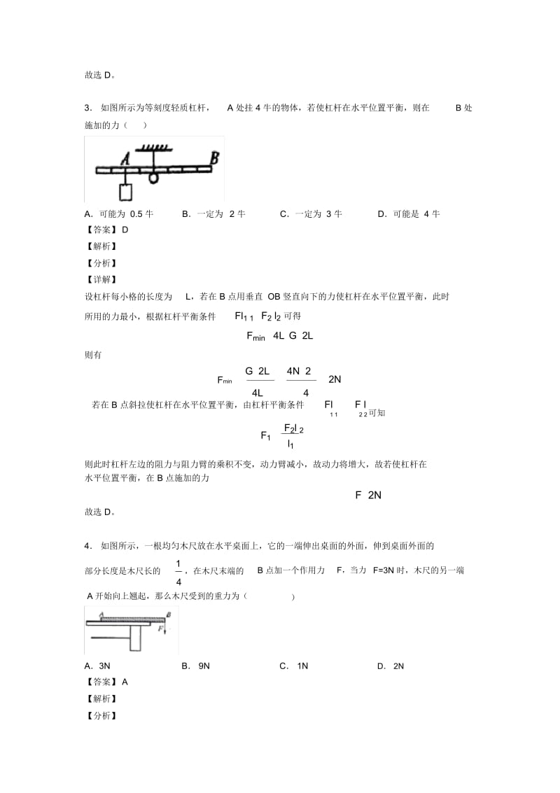 2020-2021物理二模试题分类汇编——杠杆平衡条件的应用问题综合附答案解析.docx_第3页