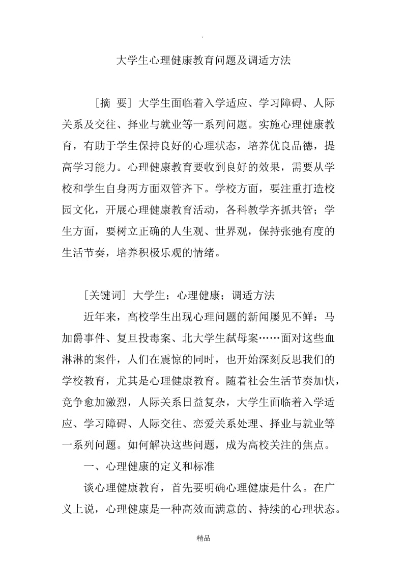 大学生心理健康教育问题及调适方法.doc_第1页