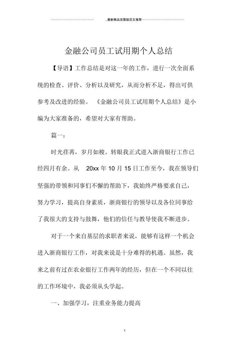 金融公司员工试用期个人总结.docx_第1页