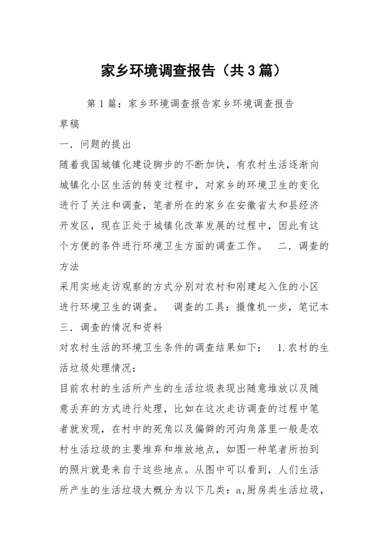 家乡环境调查报告（共3篇）.docx_第1页