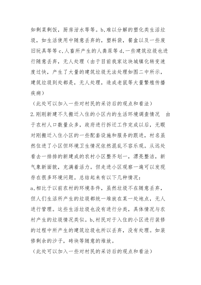 家乡环境调查报告（共3篇）.docx_第2页