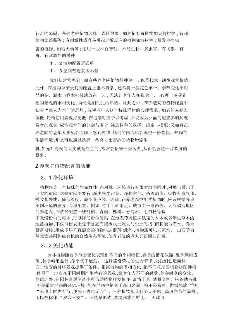 养老院植物配置论文.docx_第2页