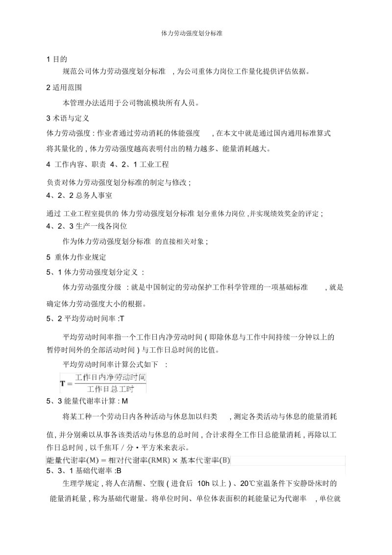 体力劳动强划分标准.docx_第1页