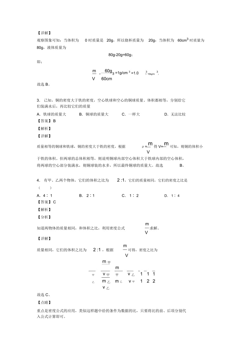 2020-2021物理一模试题分类汇编——质量和密问题综合及详细答案.docx_第3页