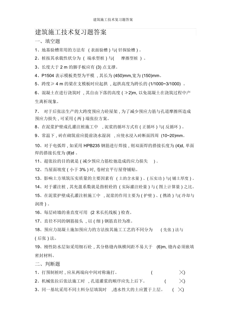 建筑施工技术复习题答案.docx_第1页