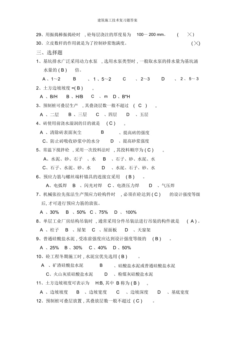 建筑施工技术复习题答案.docx_第3页