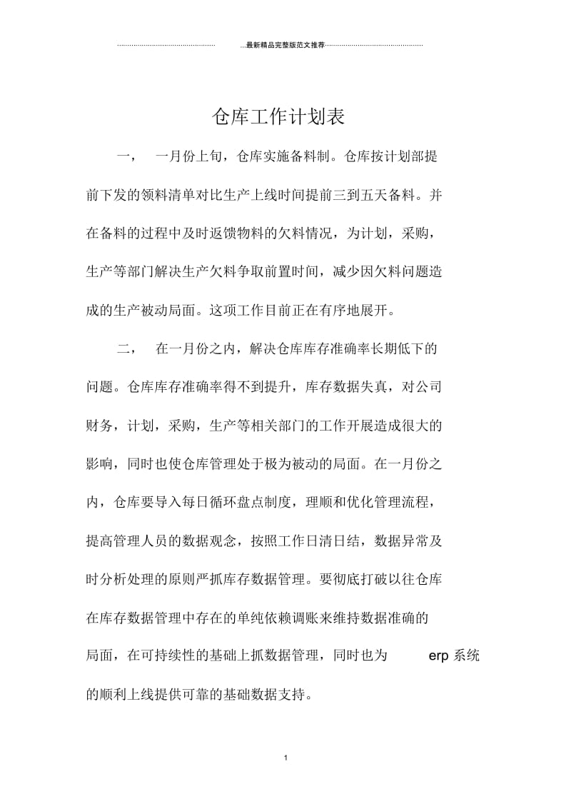 仓库工作计划表.docx_第1页