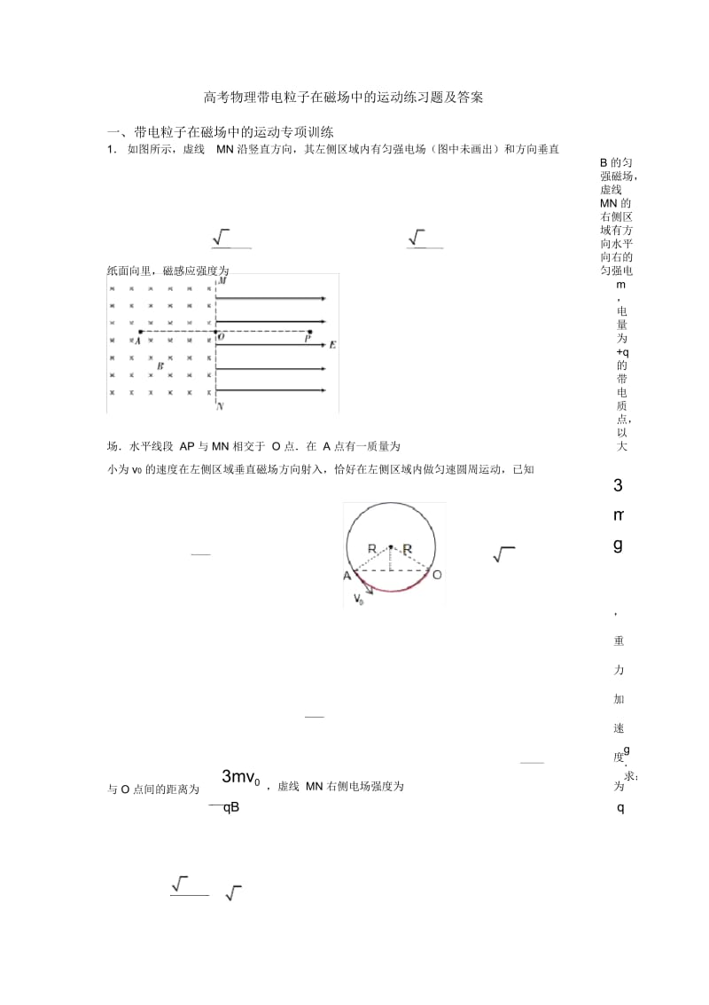 高考物理带电粒子在磁场中的运动练习题及答案.docx_第1页