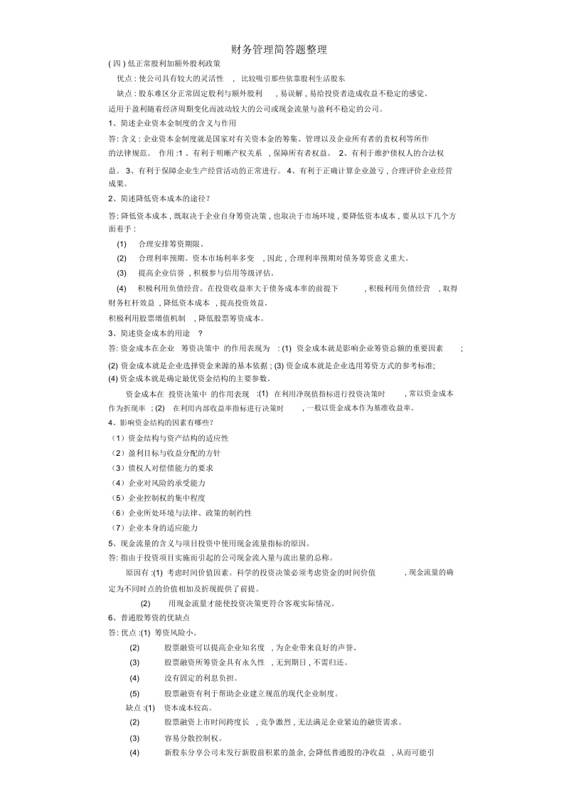 财务管理简答题.docx_第2页