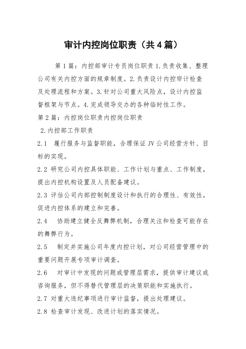 审计内控岗位职责（共4篇）.docx_第1页