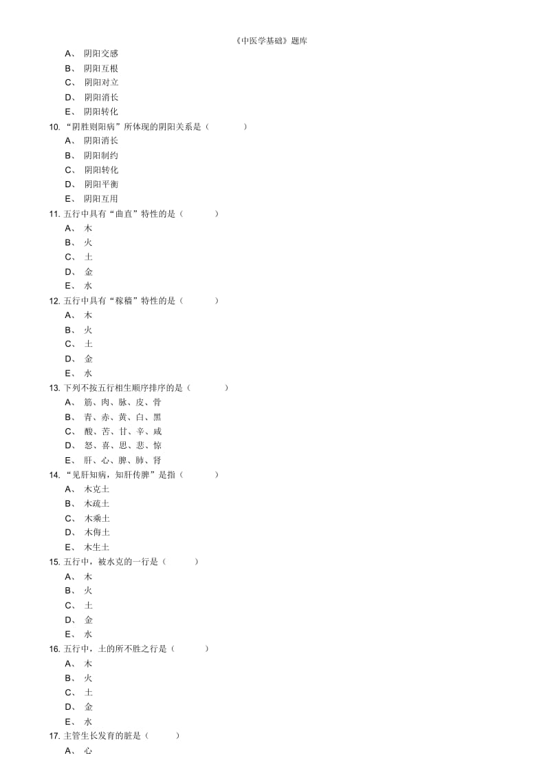 《中医学基础》题库.docx_第2页