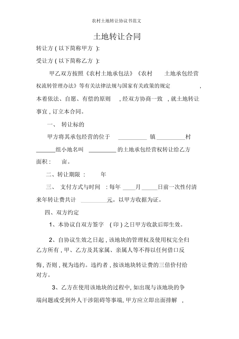 农村土地转让协议书范文.docx_第1页