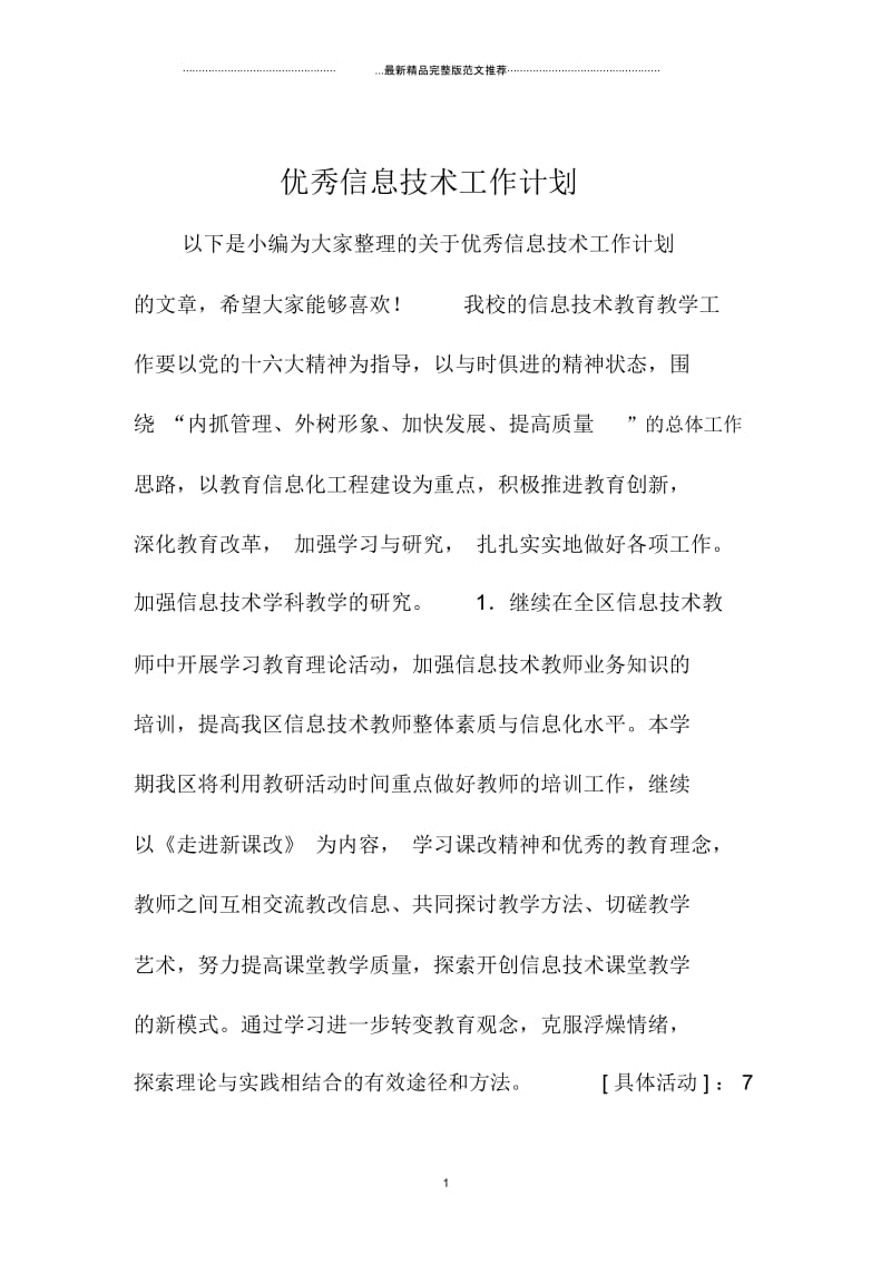 优秀信息技术工作计划.docx_第1页