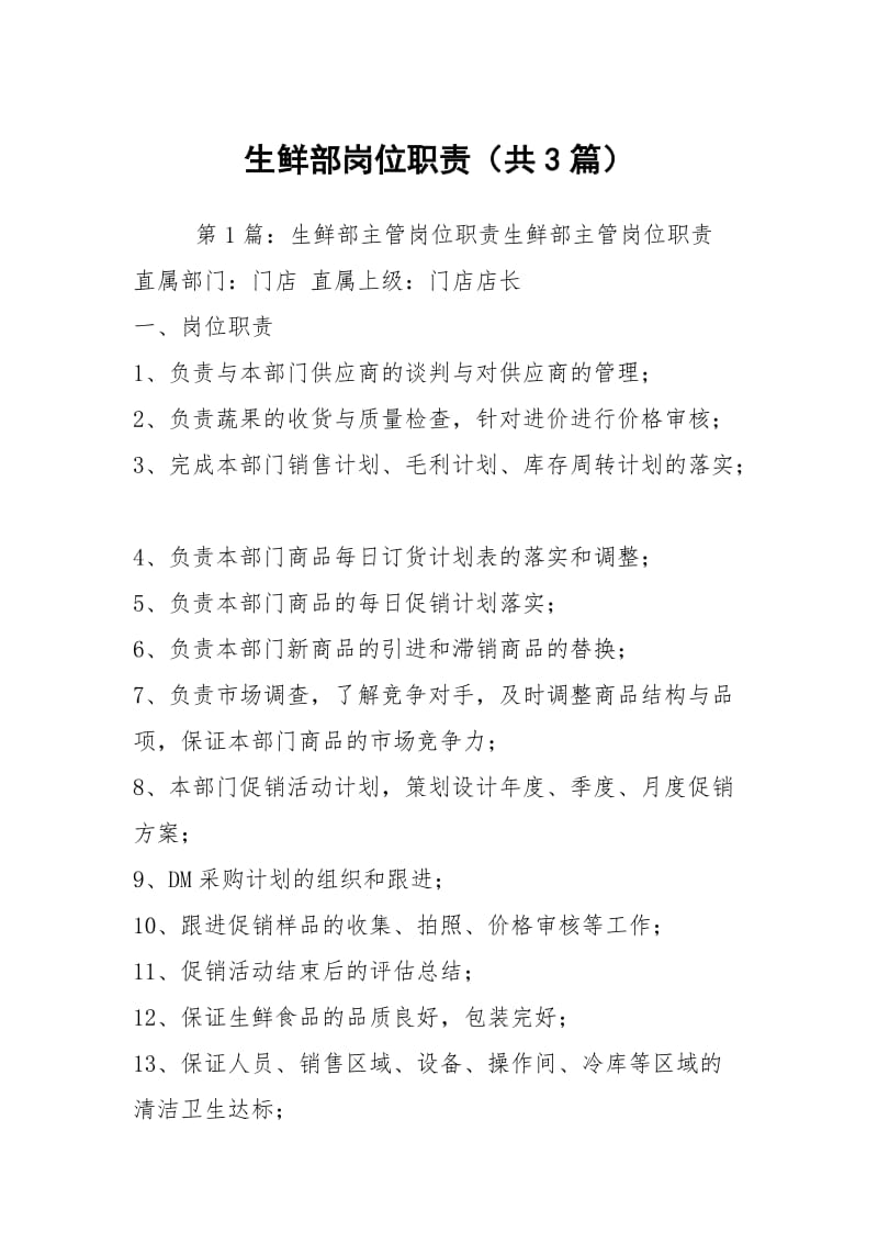 生鲜部岗位职责（共3篇）.docx_第1页