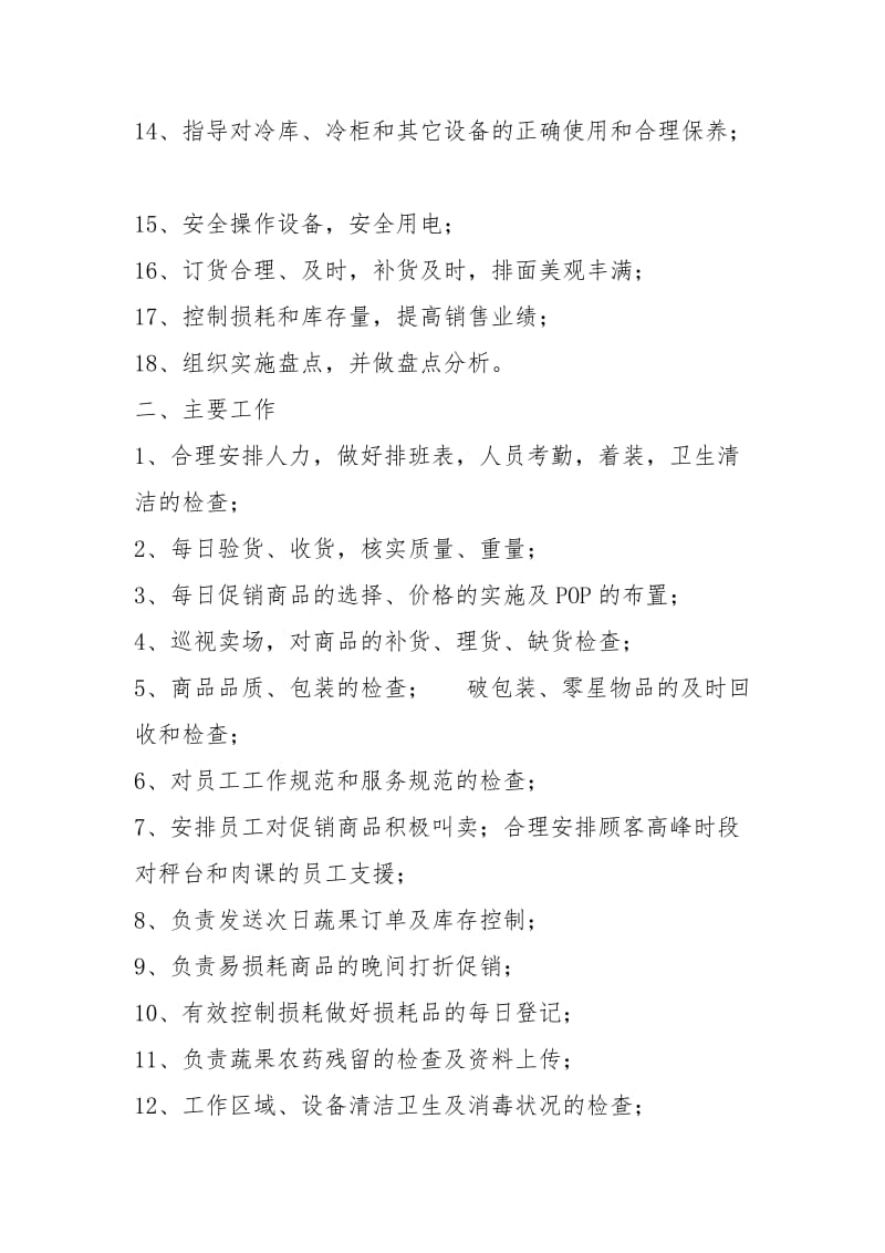 生鲜部岗位职责（共3篇）.docx_第2页