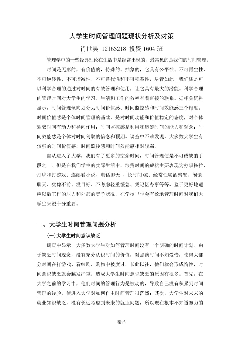 大学生时间管理间题现状分析及及对策.doc_第1页