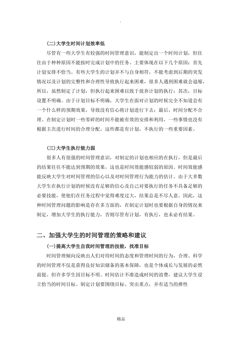 大学生时间管理间题现状分析及及对策.doc_第3页